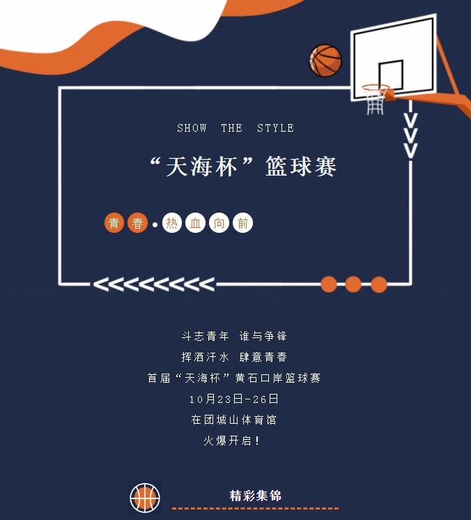 精彩紛呈，首屆“天海杯”籃球賽激情瞬間