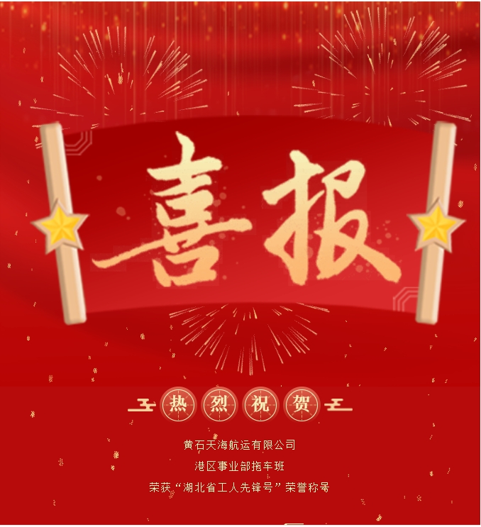 黃石天海航運有限公司港區(qū)事業(yè)部拖車班榮獲“湖北省工人先鋒號”榮譽稱號