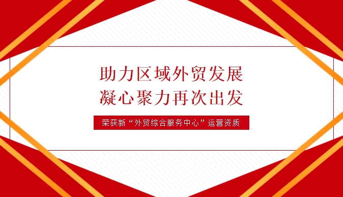天海航運榮獲黃石經(jīng)濟技術(shù)開發(fā)區(qū)·鐵山區(qū)外貿(mào)綜合服務(wù)中心運營資質(zhì)