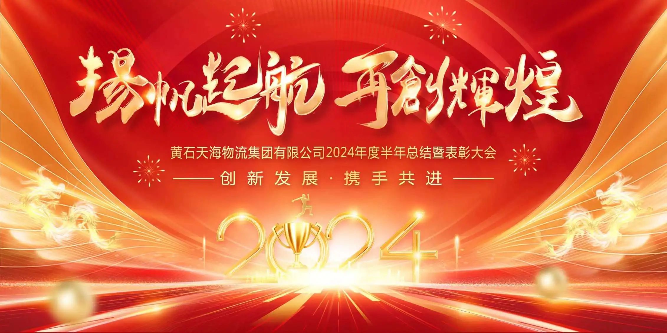 揚帆起航 再創(chuàng)輝煌——黃石天海物流集團2024半年度盛宴回顧