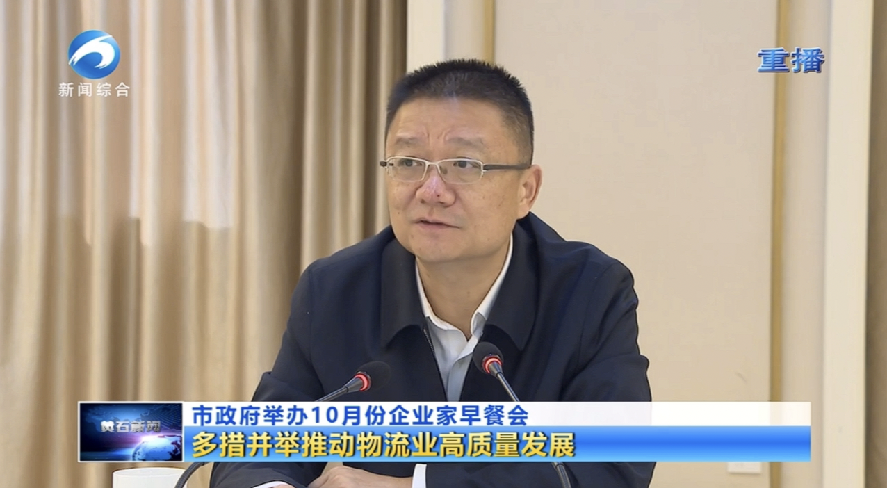 天海物流集團參與黃石企業(yè)家早餐會：共話物流業(yè)發(fā)展新機遇