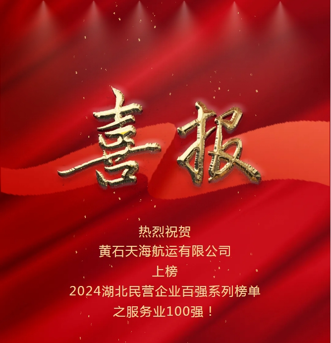 開拓創(chuàng)新、感恩奮進：黃石天海航運入選2024湖北省民營企業(yè)服務(wù)業(yè)百強榜