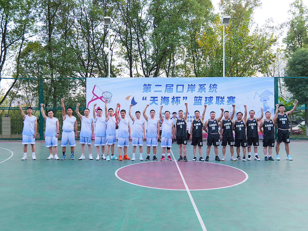 激情回響，榮耀再現(xiàn)：第二屆口岸系統(tǒng)“天海杯”籃球聯(lián)賽燃情落幕