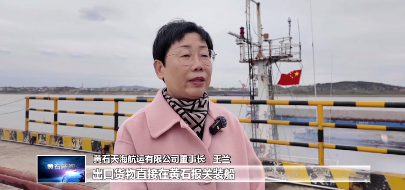 打造增長極 建功先行區(qū) | 近洋直航“通江達?！?黃石天海航運助力更多“黃石造”走向世界