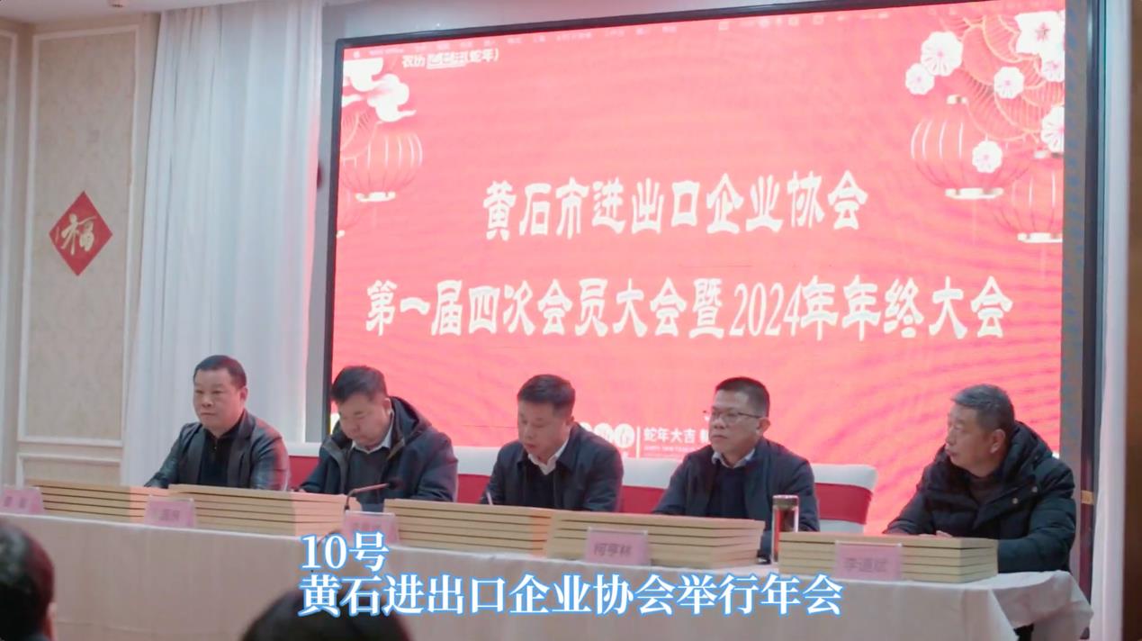 凝聚力量，助力外貿(mào)高質(zhì)量發(fā)展 黃石市進(jìn)出口企業(yè)協(xié)會(huì)年終大會(huì)圓滿(mǎn)落幕