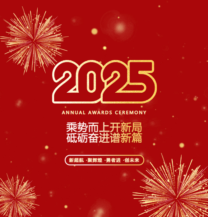 乘勢(shì)而上開(kāi)新局 砥礪奮進(jìn)譜新篇：黃石天海物流集團(tuán)有限公j司2024年工作總結(jié)表彰暨2025年迎春晚會(huì)圓滿(mǎn)結(jié)束