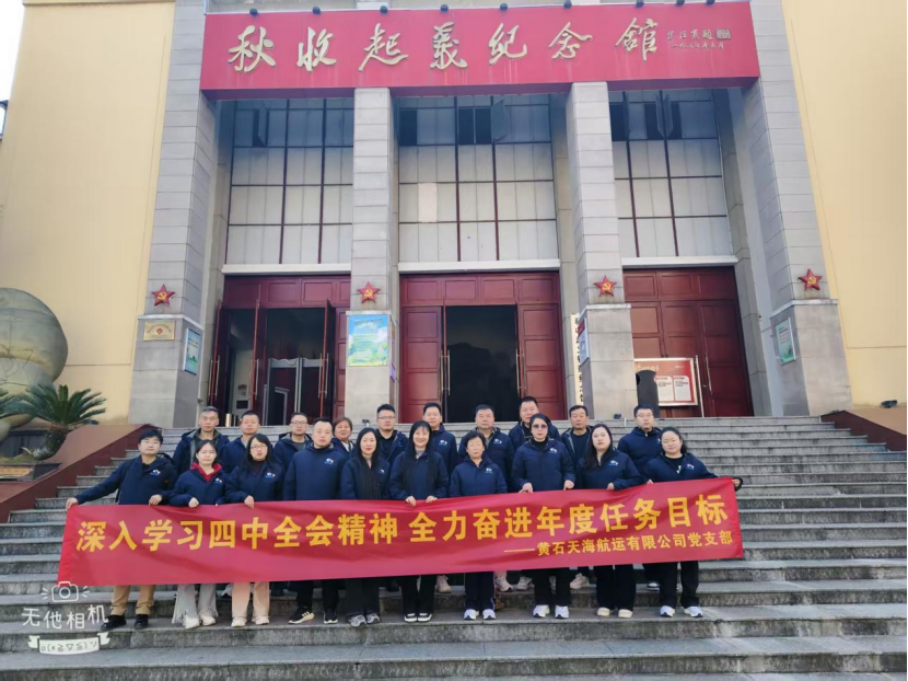 追尋紅色足跡 凝聚奮進力量——黃石天海航運黨支部赴江西銅鼓開展主題黨日活動